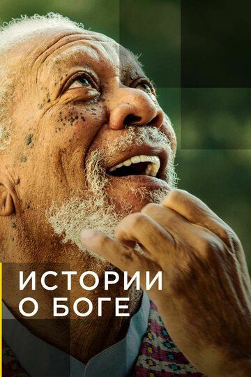 National Geographic. Истории о Боге с Морганом Фриманом (2016) National Geographic. Истории о Боге с Морганом Фриманом (2016)