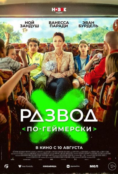 Развод по-геймерски (2023) Развод по-геймерски (2023)