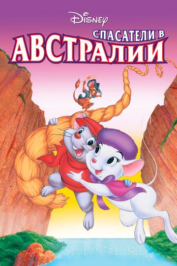Спасатели в Австралии (1990) Спасатели в Австралии (1990)
