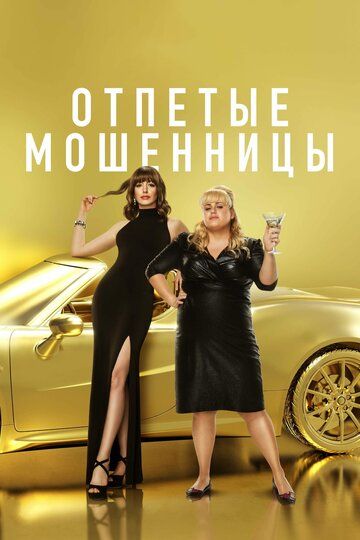 Отпетые мошенницы (2019) Отпетые мошенницы (2019)