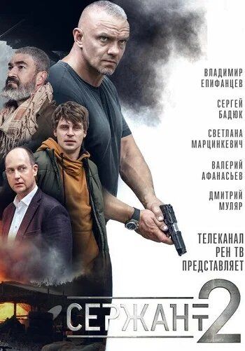 Сержант (2021) Сержант (2021)