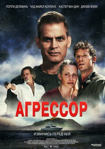 Агрессор (2022) Агрессор (2022)