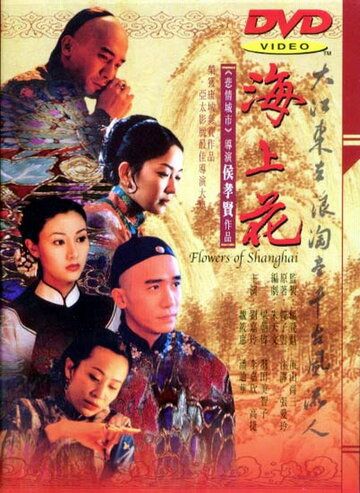 Шанхайские цветы (1998) Шанхайские цветы (1998)