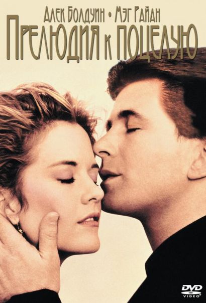 Прелюдия к поцелую (1992) Прелюдия к поцелую (1992)