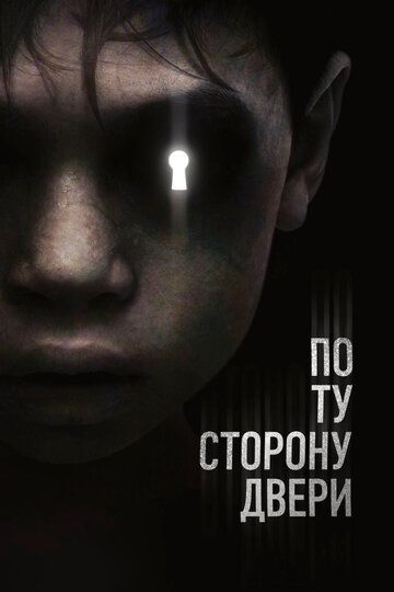 По ту сторону двери (2016) По ту сторону двери (2016)