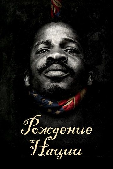Рождение нации (2016) Рождение нации (2016)