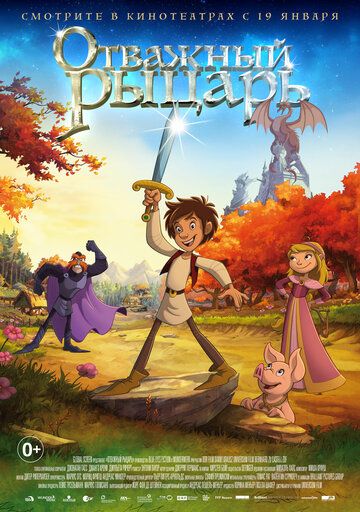 Отважный рыцарь (2017) Отважный рыцарь (2017)