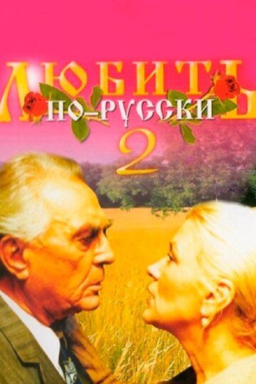 Любить по-русски 2 (1996) Любить по-русски 2 (1996)