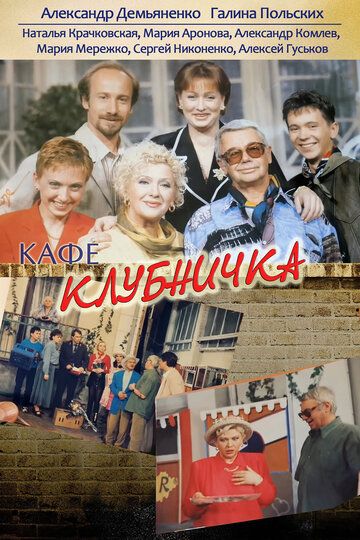 Клубничка (1997) Клубничка (1997)