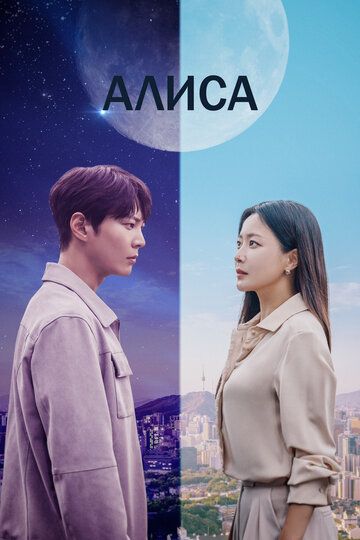 Алиса (2020) Алиса (2020)