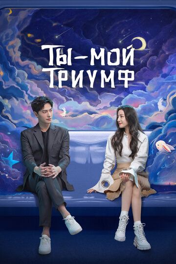 Ты — мой триумф (2021) Ты — мой триумф (2021)