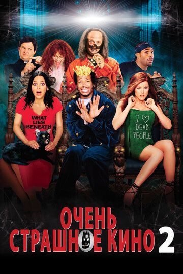 Очень страшное кино 2 (2001) Очень страшное кино 2 (2001)