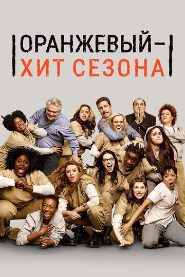 Оранжевый — хит сезона / Оранжевый — новый черный (2013) Оранжевый — хит сезона / Оранжевый — новый черный (2013)