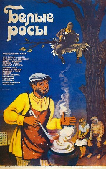 Белые росы (1984) Белые росы (1984)