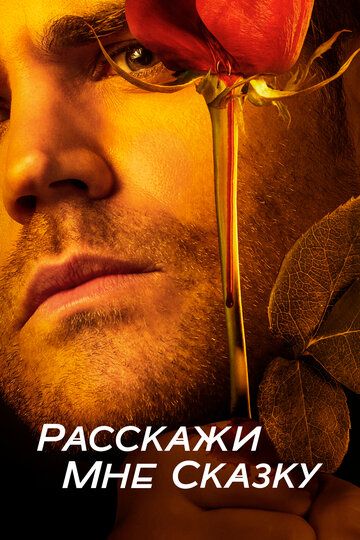 Расскажи мне сказку (2018) Расскажи мне сказку (2018)