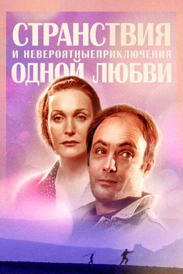 Странствия и невероятные приключения одной любви (2004) Странствия и невероятные приключения одной любви (2004)
