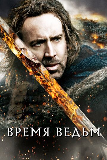 Время ведьм (2011) Время ведьм (2011)