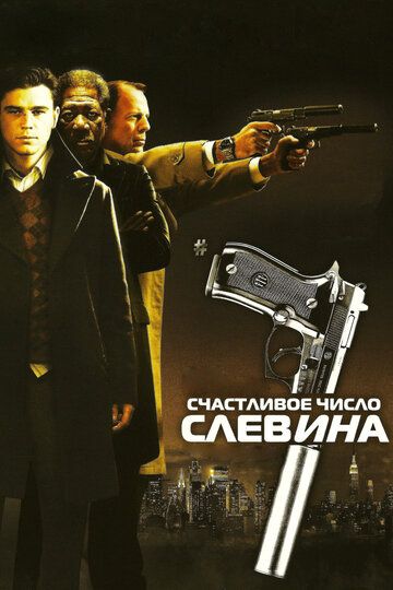 Счастливое число Слевина (2006) Счастливое число Слевина (2006)