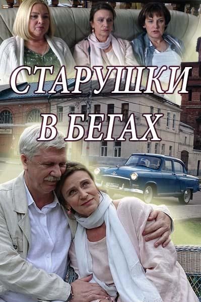 Старушки в бегах (2018) Старушки в бегах (2018)
