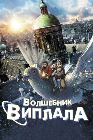 Волшебник Виплала (2014) Волшебник Виплала (2014)