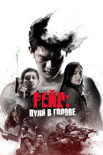 Рейд: Пуля в голове (2017) Рейд: Пуля в голове (2017)
