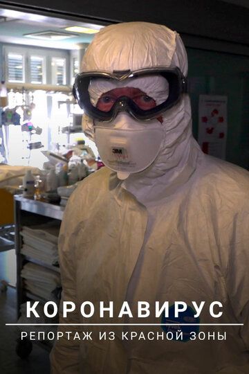 Коронавирус: Репортаж из красной зоны (2020) Коронавирус: Репортаж из красной зоны (2020)