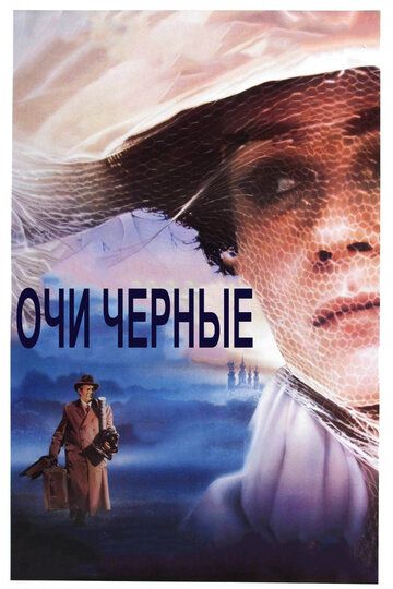 Очи черные (1987) Очи черные (1987)
