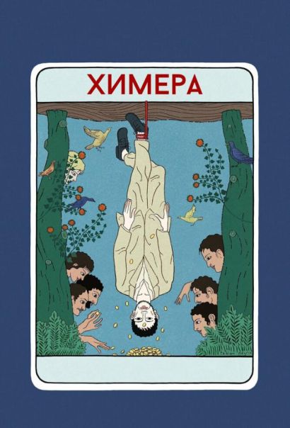 Химера (2024) Химера (2024)