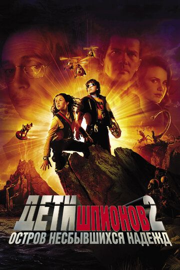 Дети шпионов 2: Остров несбывшихся надежд (2003) Дети шпионов 2: Остров несбывшихся надежд (2003)