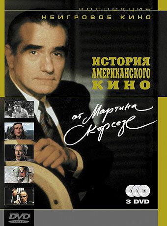 История американского кино от Мартина Скорсезе (1995) История американского кино от Мартина Скорсезе (1995)