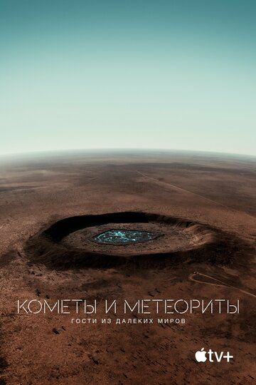Кометы и метеориты: Гости из далёких миров (2020) Кометы и метеориты: Гости из далёких миров (2020)