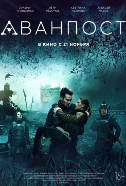 Аванпост (2019) Аванпост (2019)