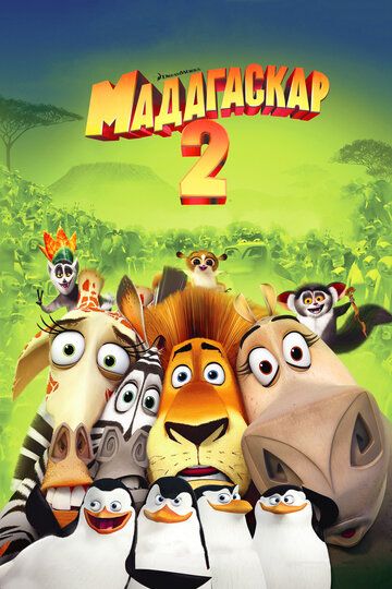 Мадагаскар 2 (2008) Мадагаскар 2 (2008)