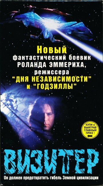 Визитер (1997) Визитер (1997)