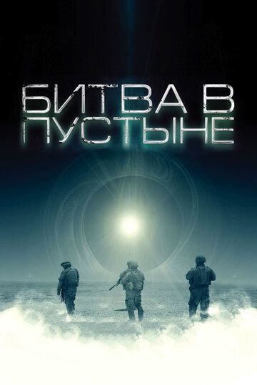 Битва в пустыне (2008) Битва в пустыне (2008)