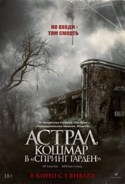 Астрал. Кошмар в «Спринг Гарден» (2025) Астрал. Кошмар в «Спринг Гарден» (2025)