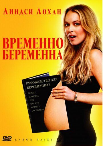 Временно беременна (2009) Временно беременна (2009)