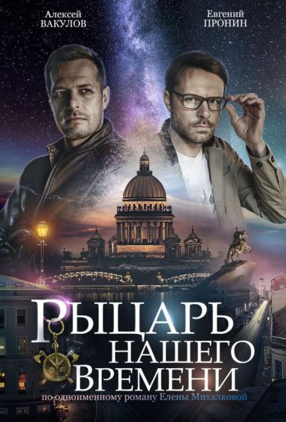Рыцарь нашего времени (2019) Рыцарь нашего времени (2019)