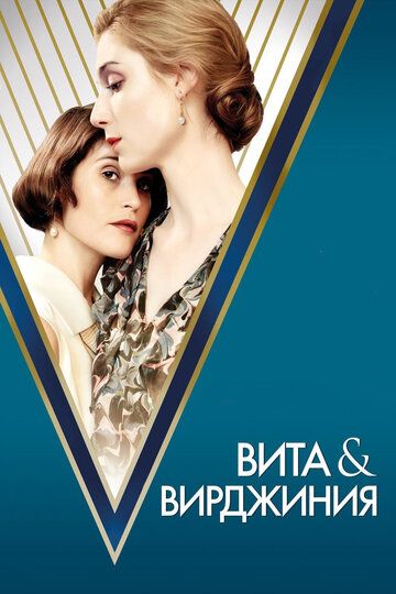 Вита и Вирджиния (2019) Вита и Вирджиния (2019)