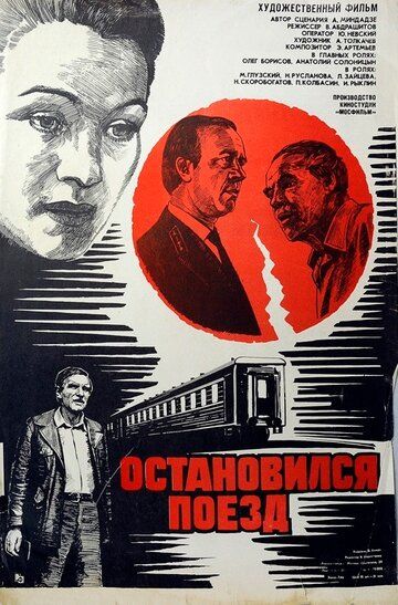 Остановился поезд (1982) Остановился поезд (1982)