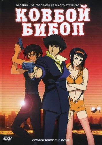 Ковбой Бибоп (2001) Ковбой Бибоп (2001)