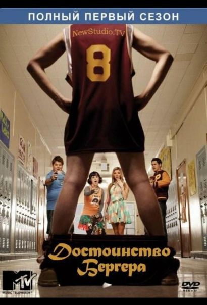 Достоинство Бергера (2010) Достоинство Бергера (2010)