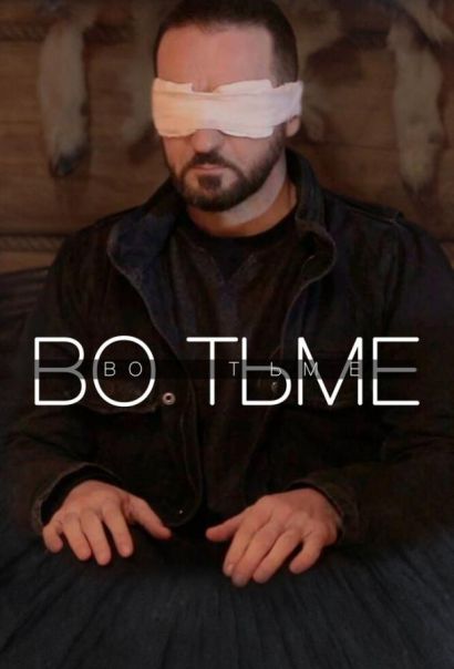 Во тьме (2022) Во тьме (2022)