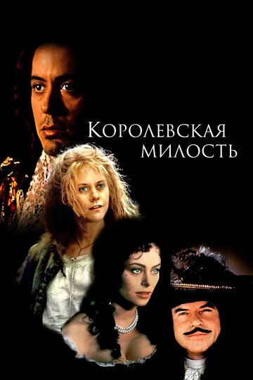 Королевская милость (1995) Королевская милость (1995)
