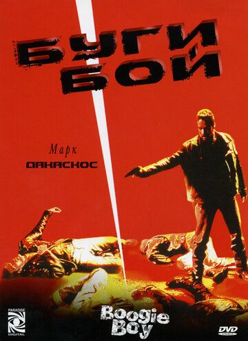 Буги Бой (1998) Буги Бой (1998)