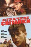Казненные рассветы (1995) Казненные рассветы (1995)