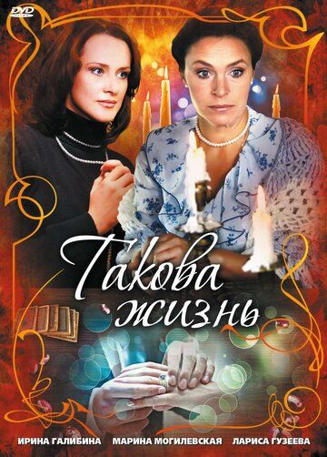 Такова жизнь (2009) Такова жизнь (2009)