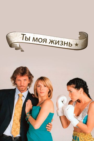 Ты – моя жизнь (2006) Ты – моя жизнь (2006)