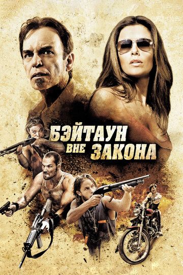 Бэйтаун вне закона (2012) Бэйтаун вне закона (2012)