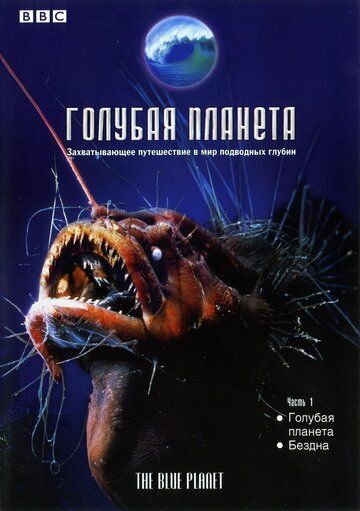 BBC: Голубая планета (2001) BBC: Голубая планета (2001)